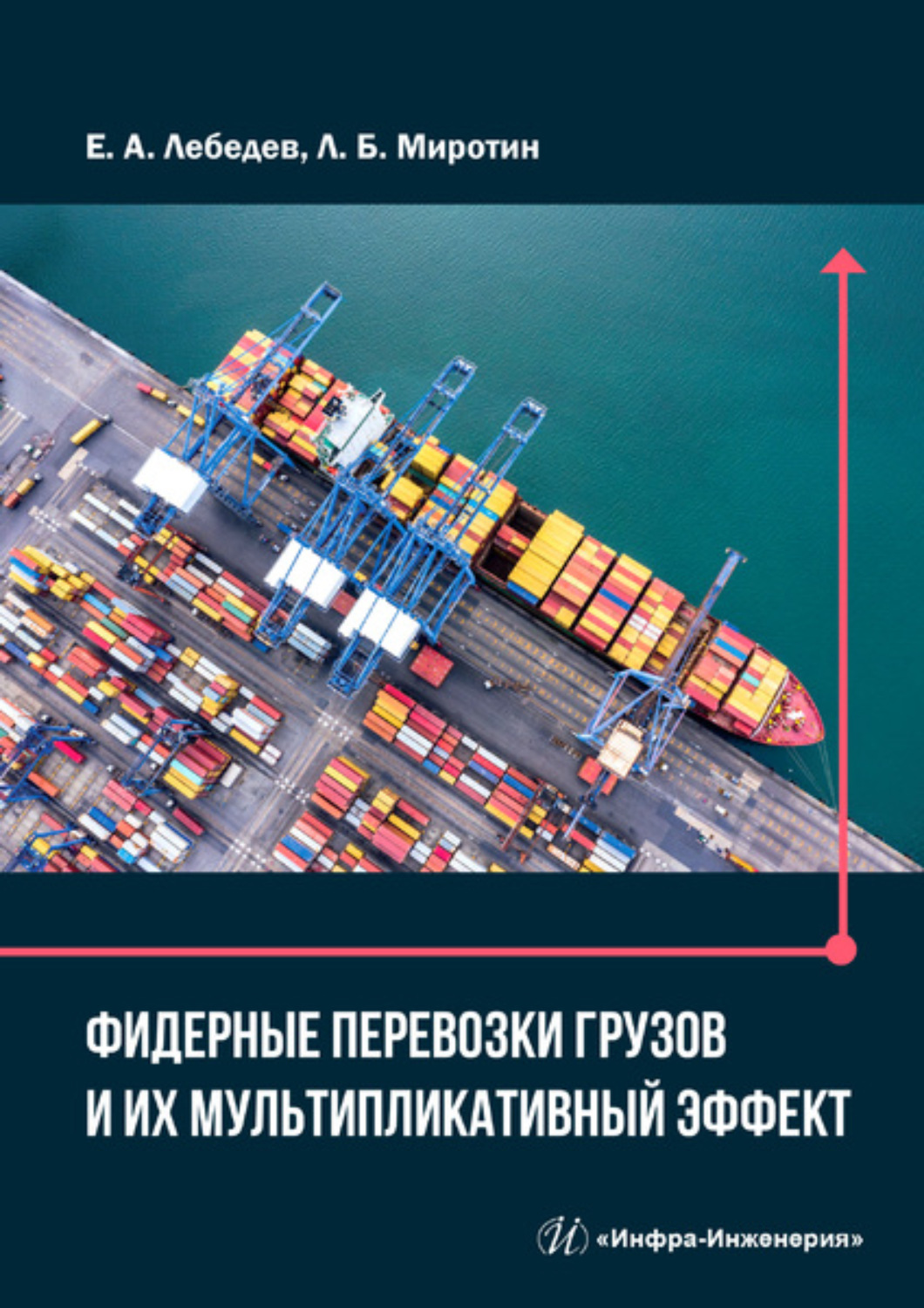 Обложка книги «Фидерные перевозки грузов и их мультипликативный эффект»