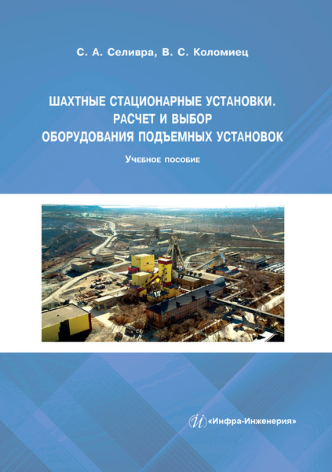 Обложка книги «Шахтные стационарные установки. Расчет и выбор оборудования подъемных установок»