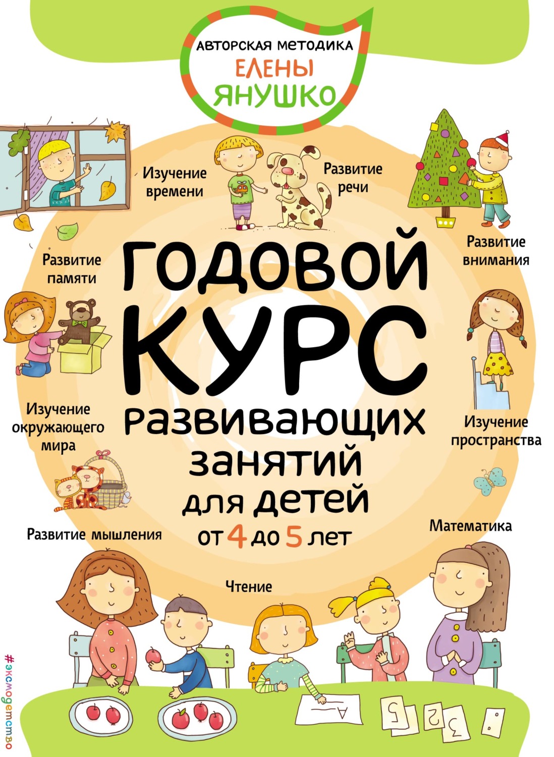 Обложка книги «Годовой курс развивающих занятий для детей от 4 до 5 лет»