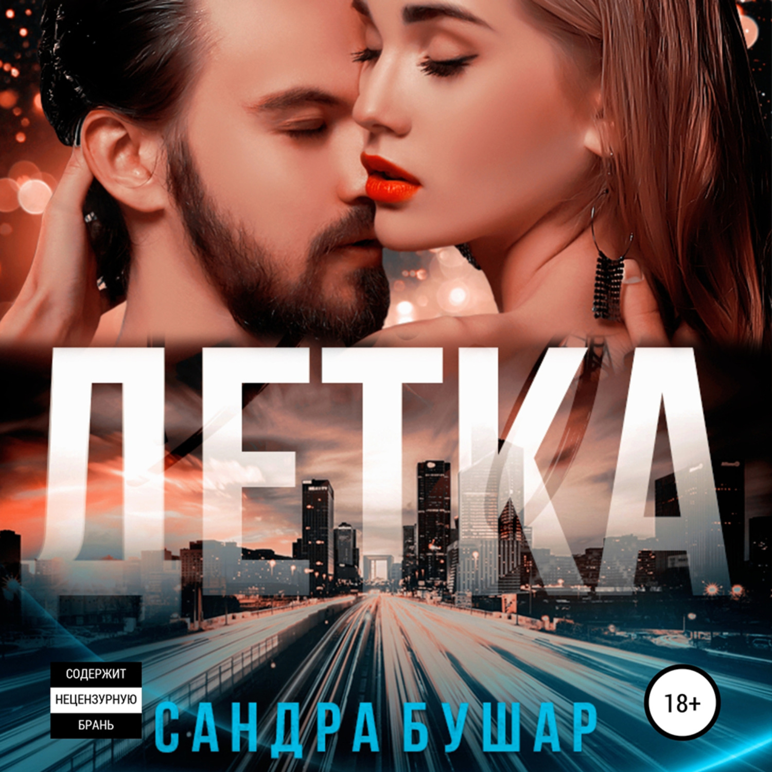 Обложка книги «Детка»