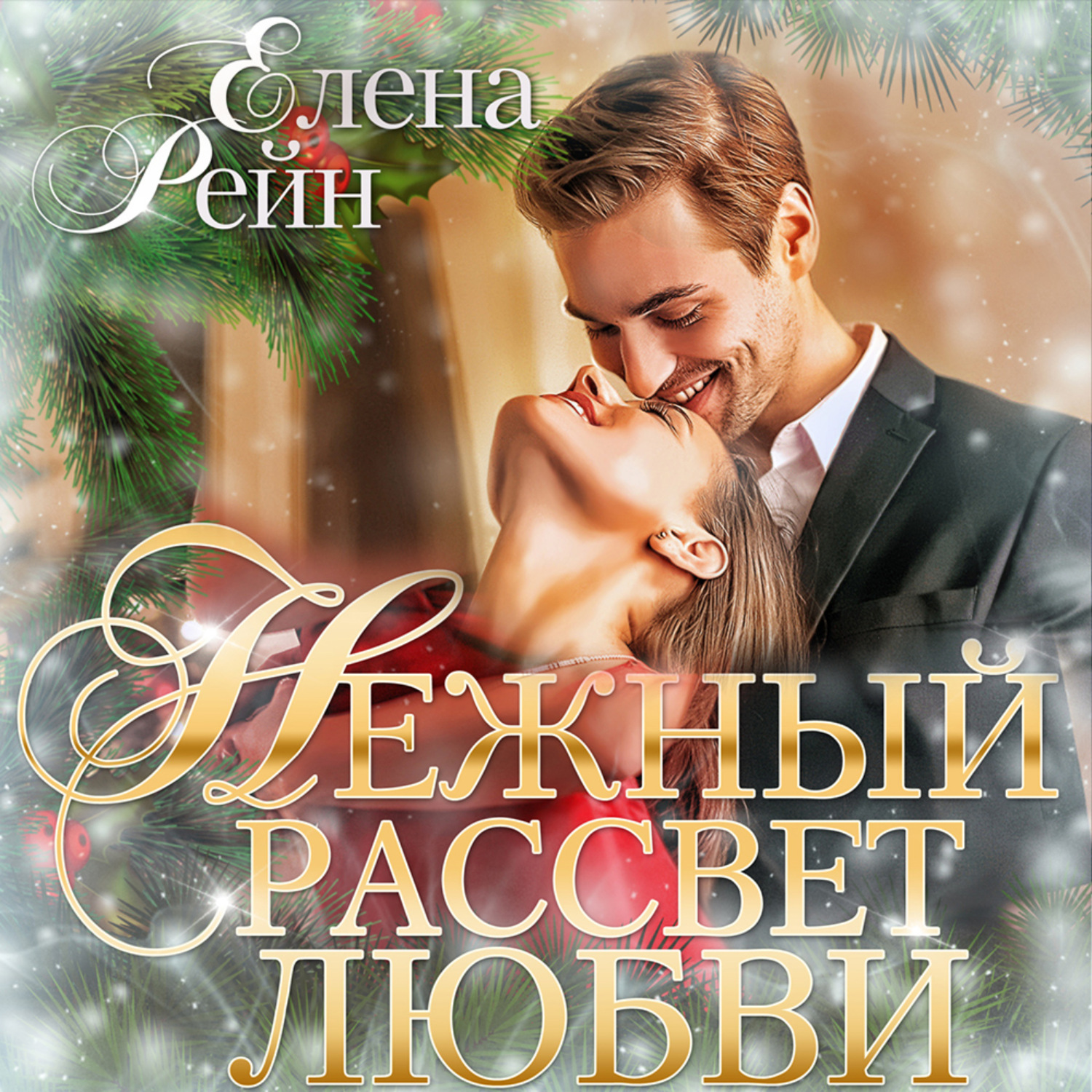 Обложка книги «Нежный рассвет любви»