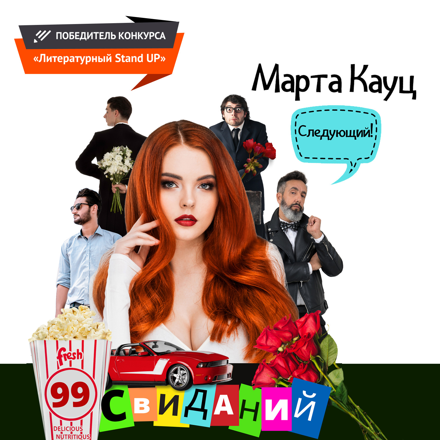 Обложка книги «99 свиданий»
