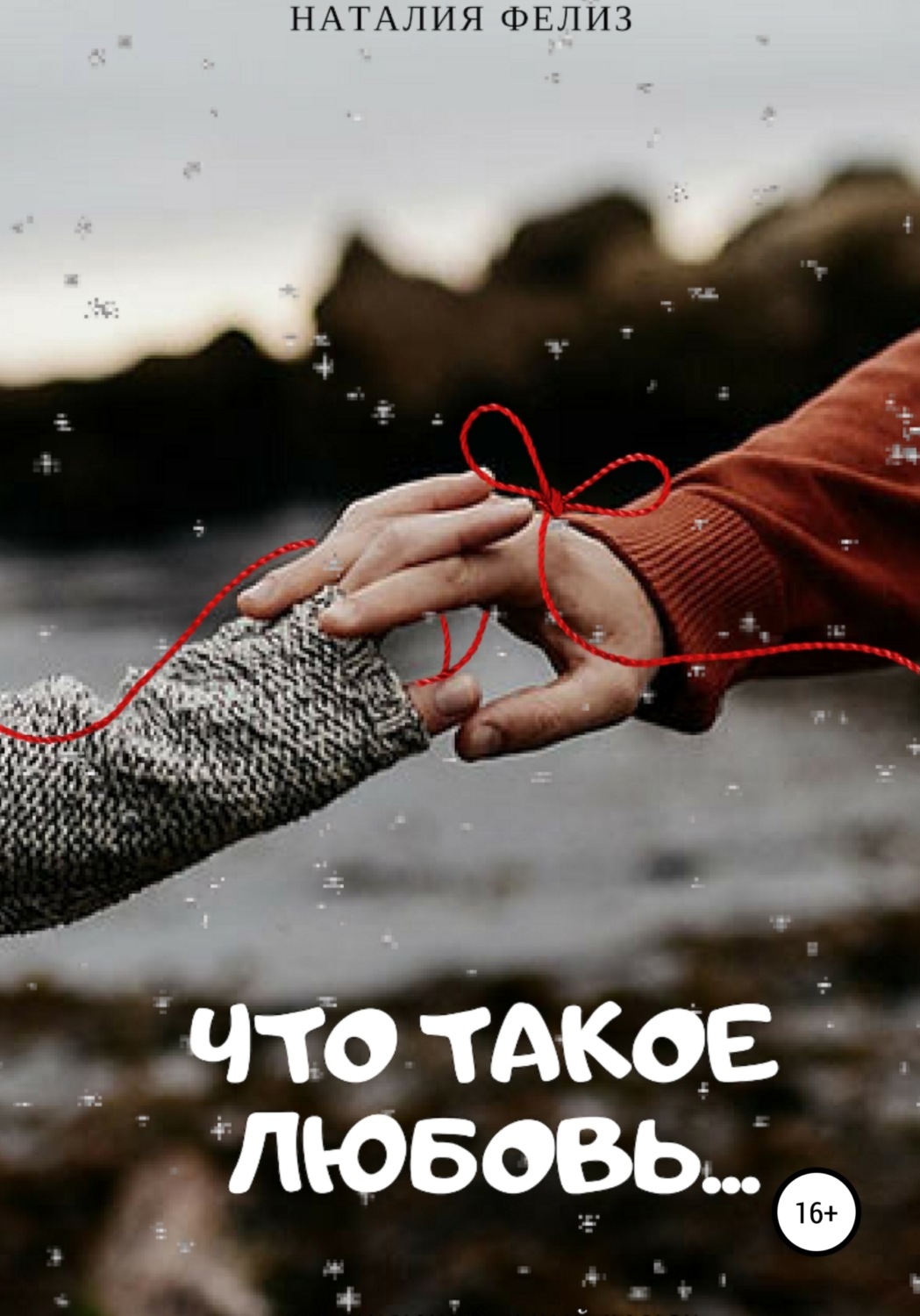 Обложка книги «Что такое Любовь…»
