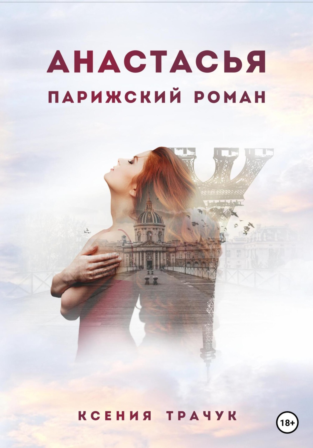 Обложка книги «Анастасья. Парижский роман»