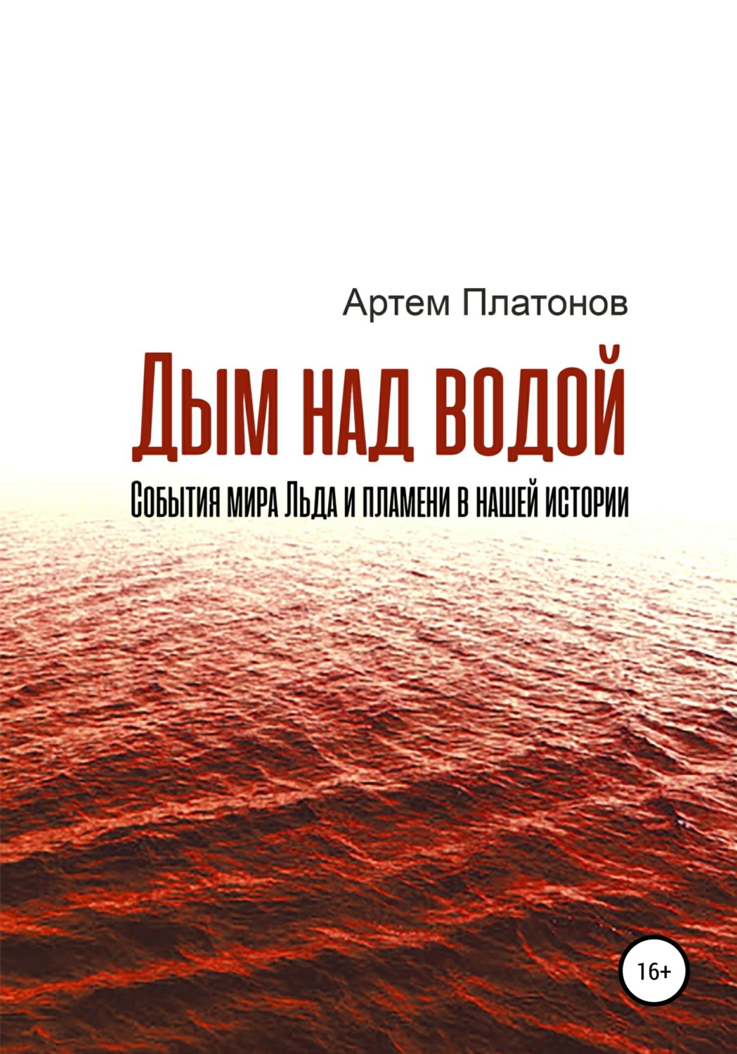Обложка книги «Дым над водой: события мира Льда и пламени в нашей истории»