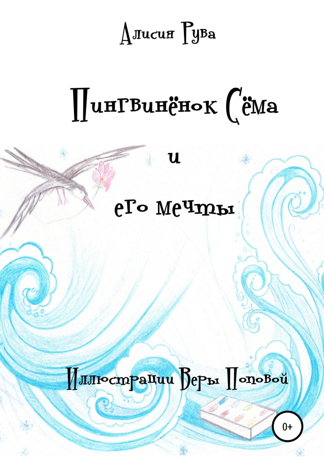 Обложка книги «Пингвинёнок Сёма и его мечты»