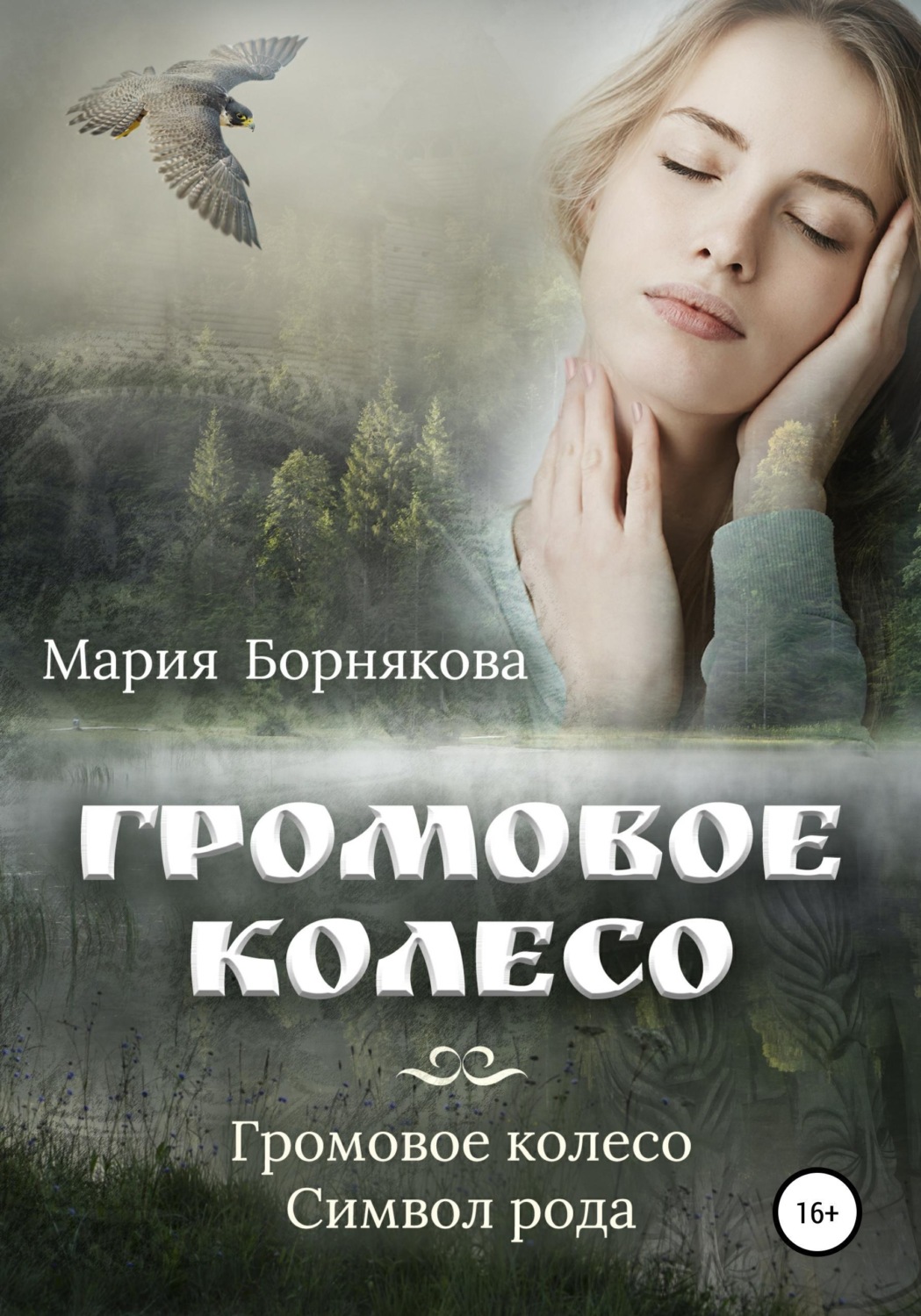 Обложка книги «Громовое колесо»