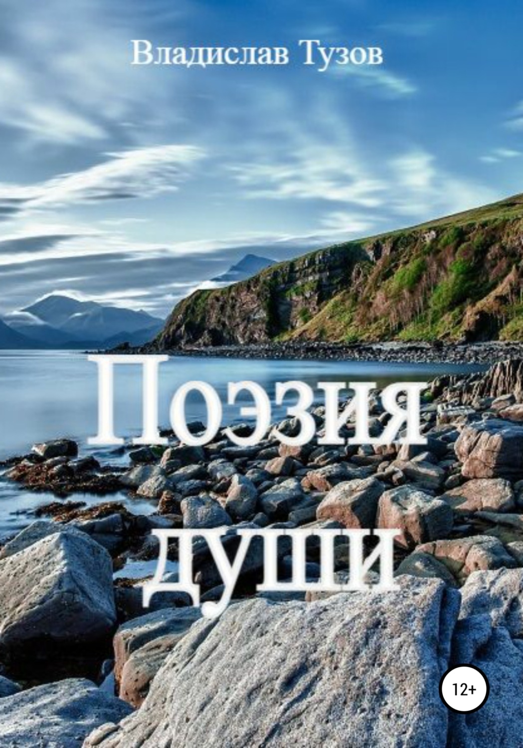 Обложка книги «Поэзия души»