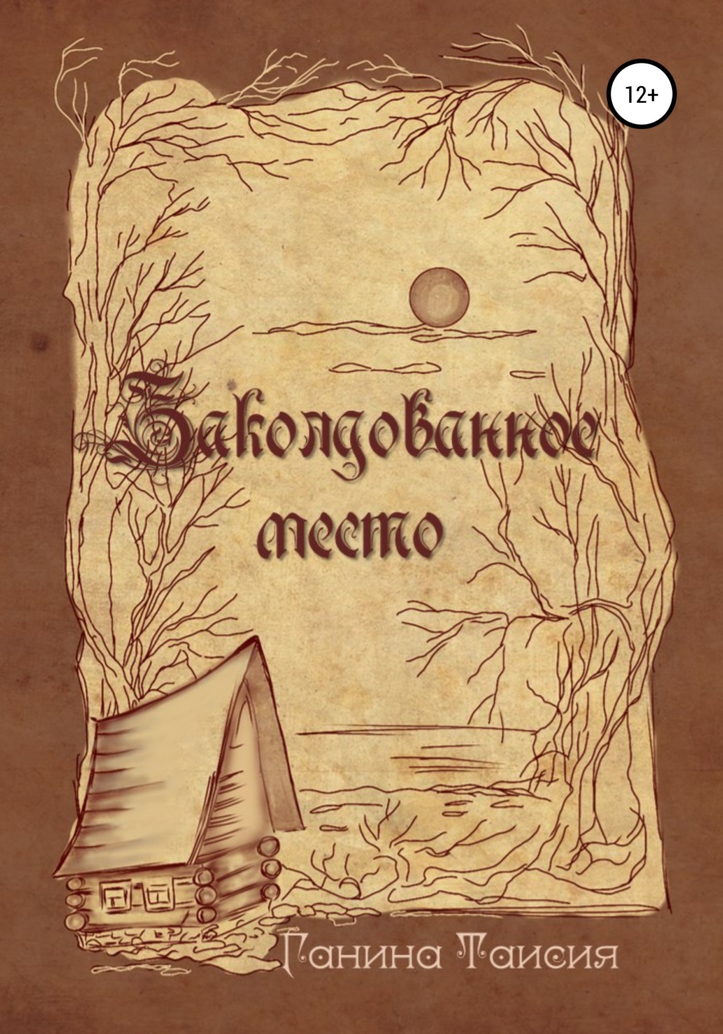 Обложка книги «Заколдованное место»
