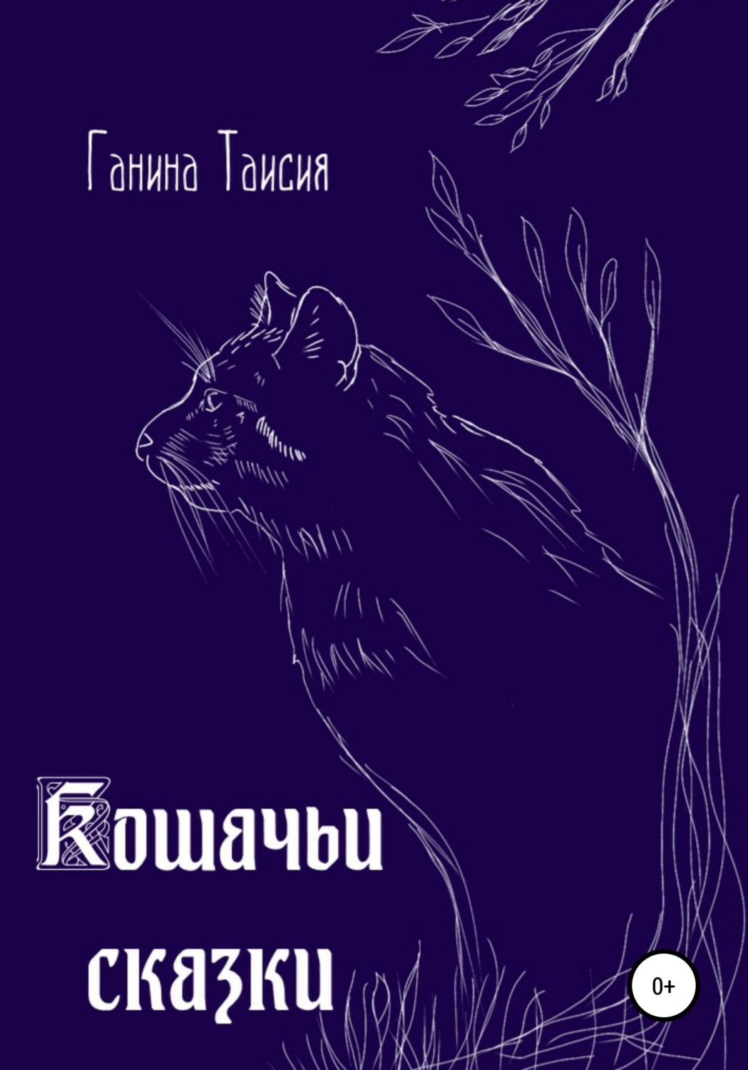 Обложка книги «Кошачьи сказки»