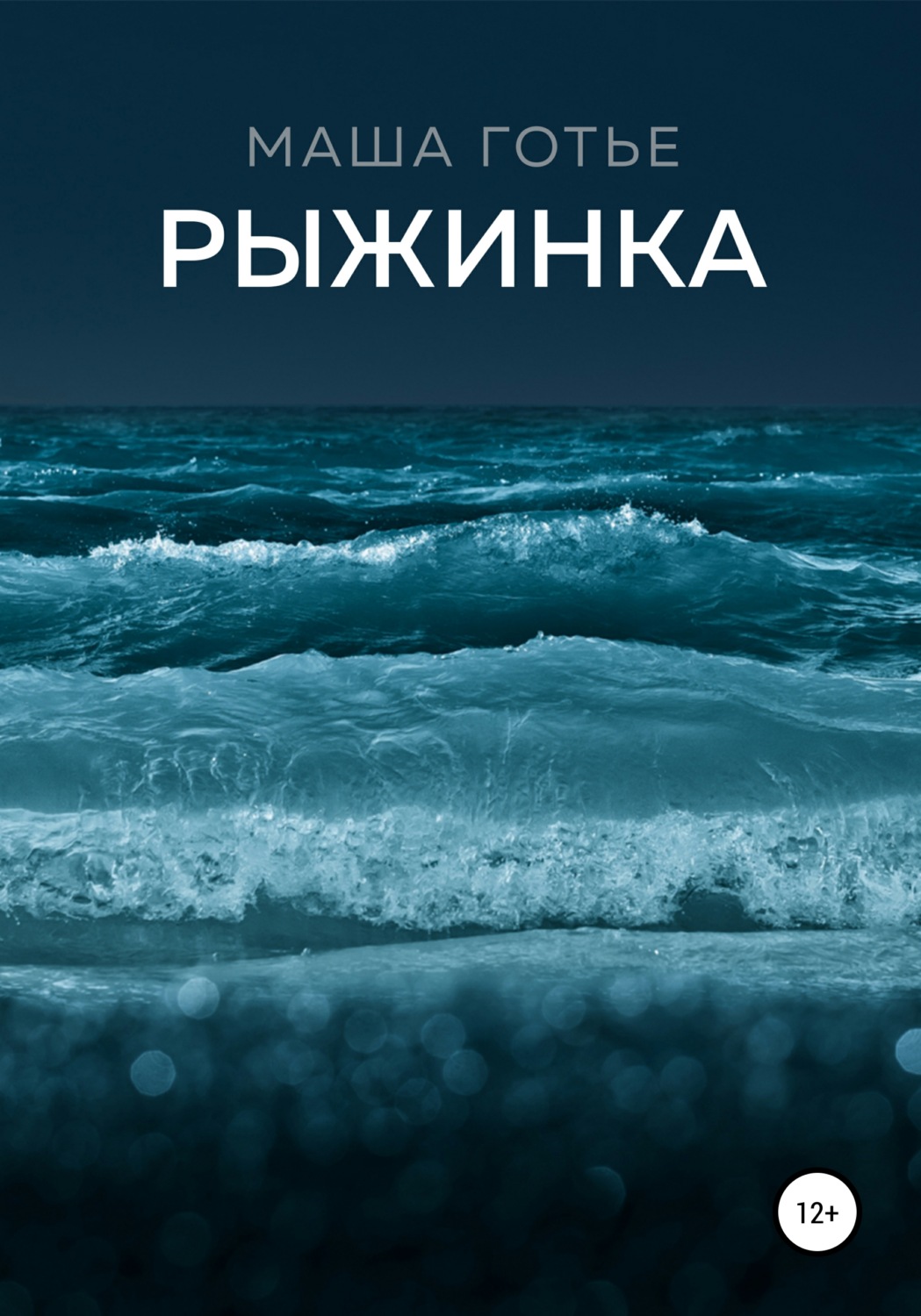 Обложка книги «Рыжинка»