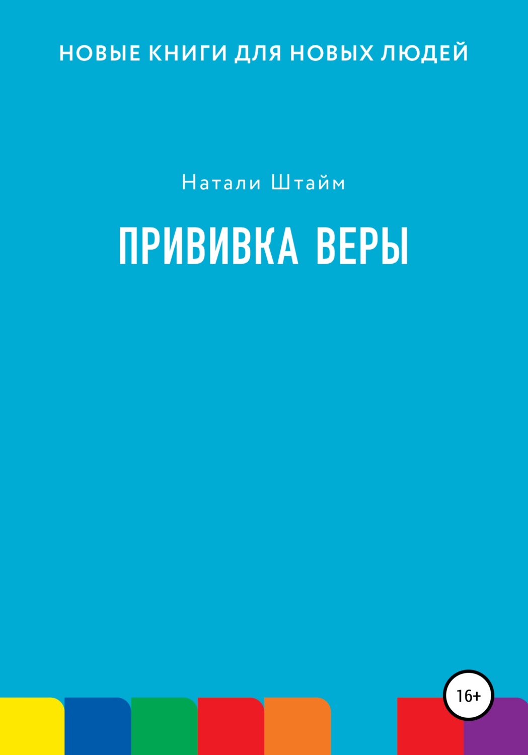 Обложка книги «Прививка Веры»