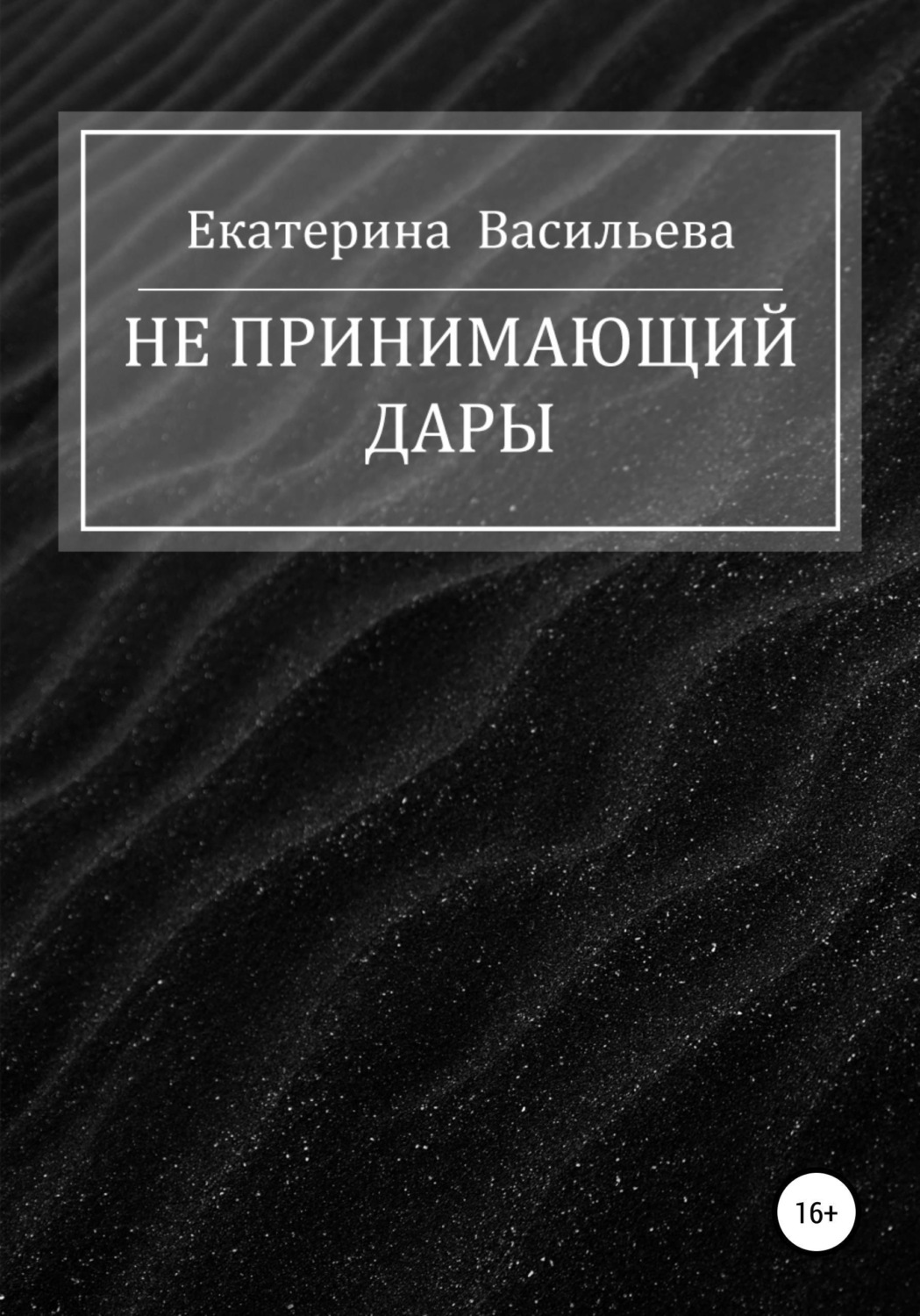 Обложка книги «Не принимающий дары»