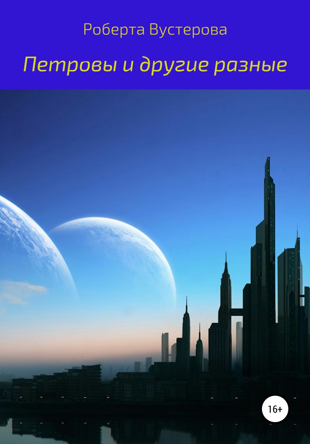 Обложка книги «Петровы и другие разные»