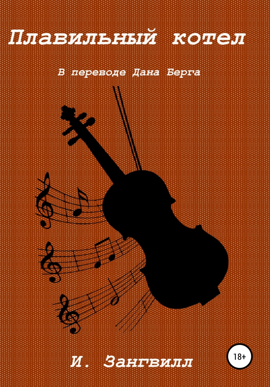 Обложка книги «Плавильный котел»