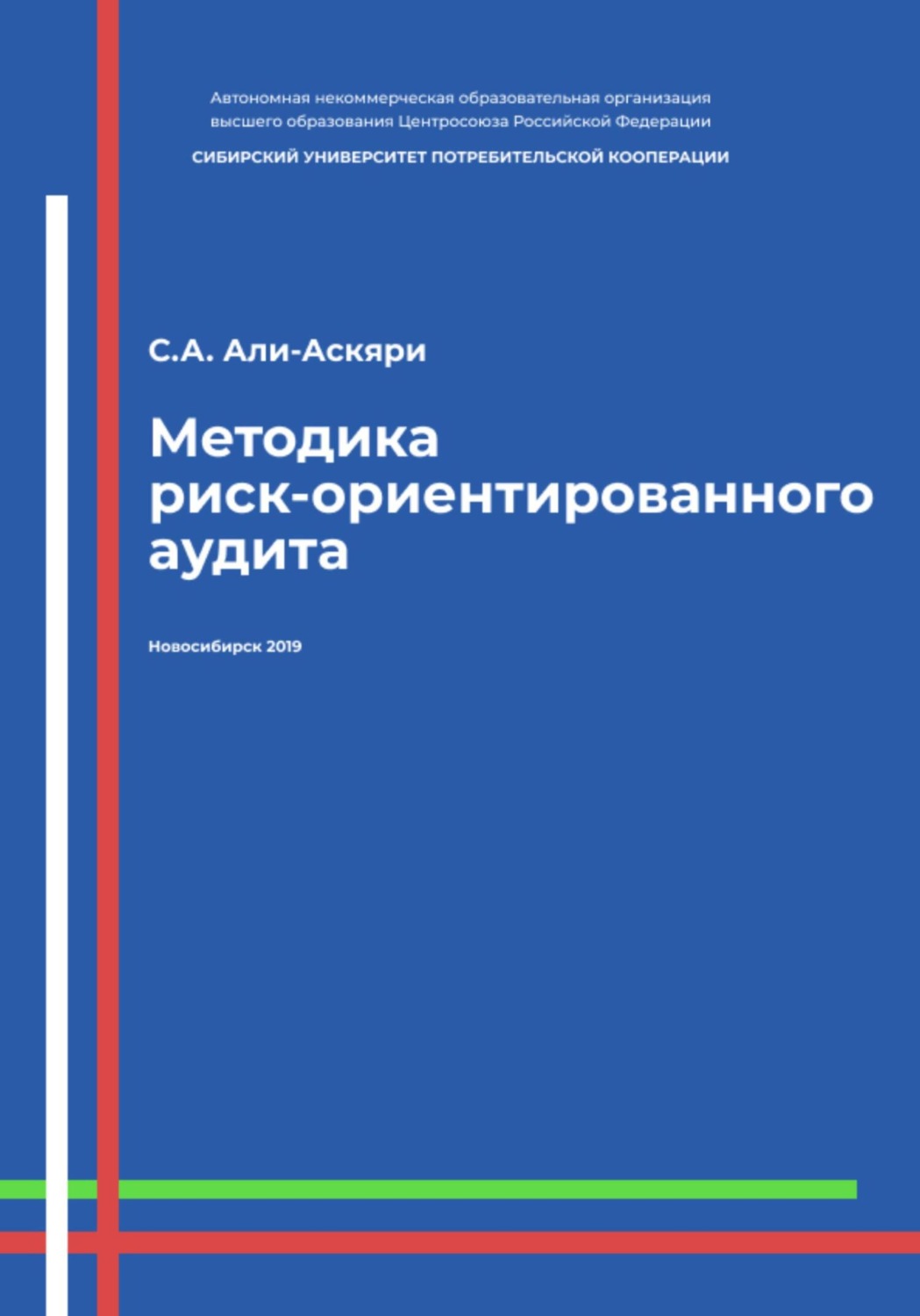 Обложка книги «Методика риск-ориентированного аудита»