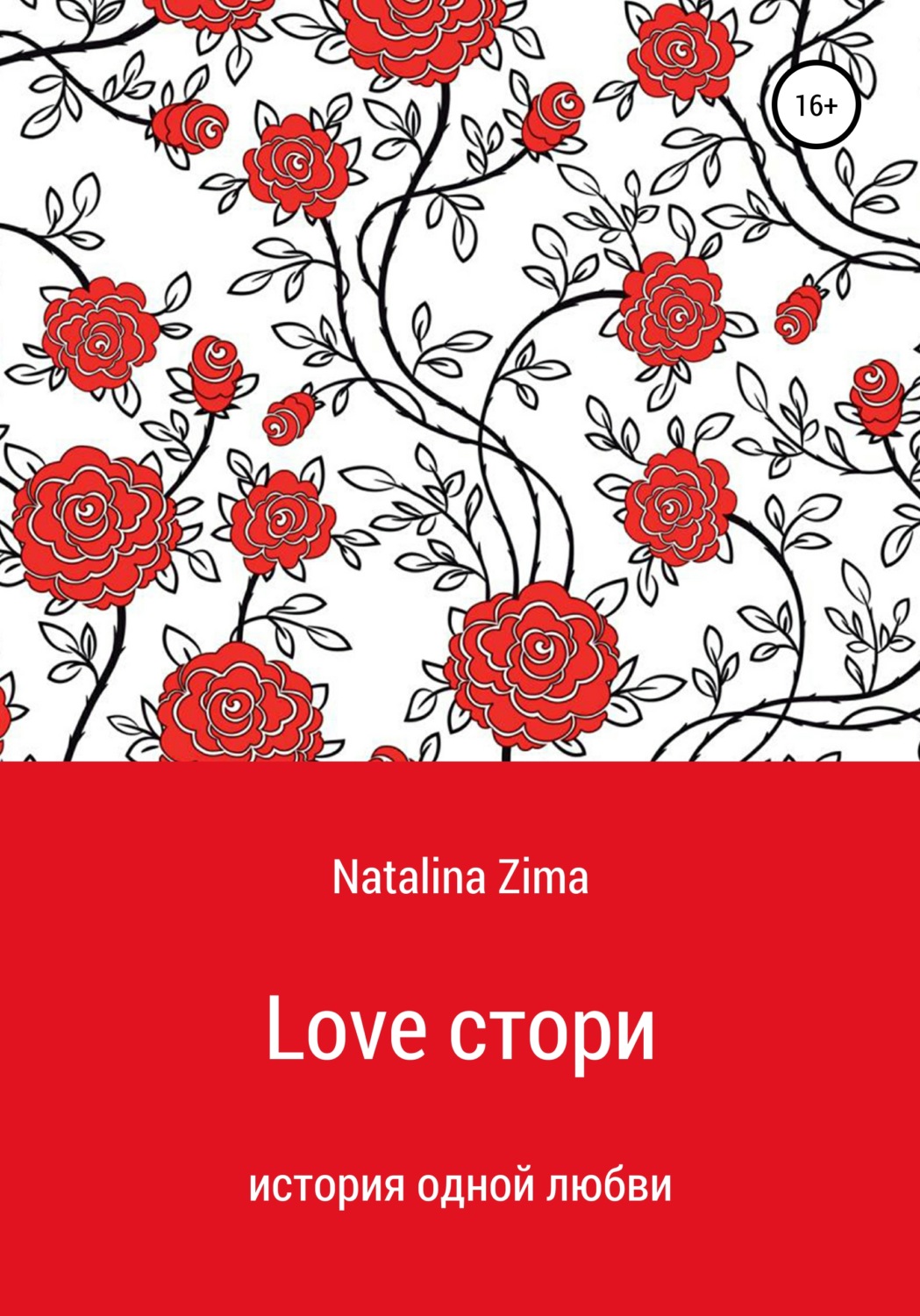 Обложка книги «Love стори»