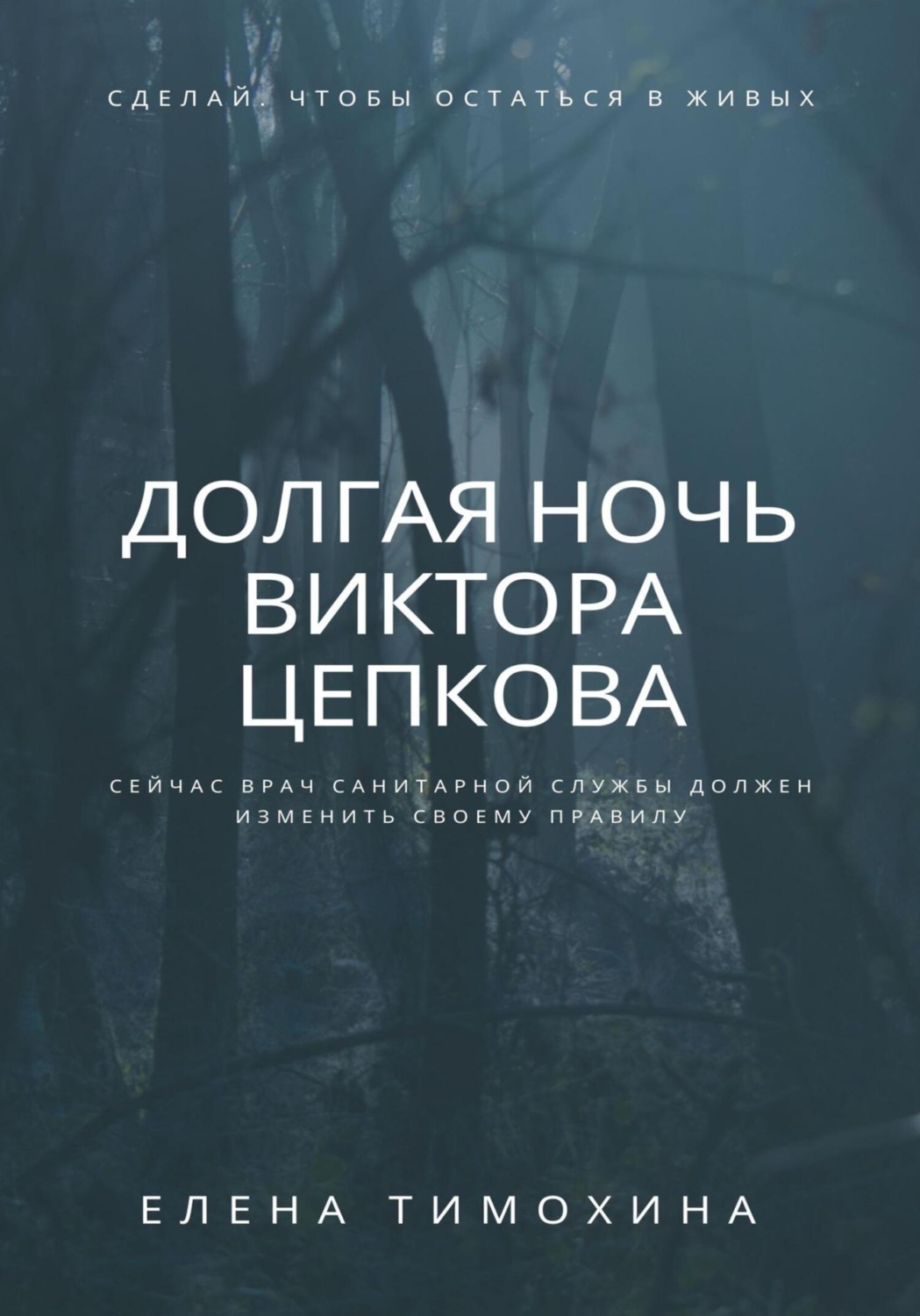 Обложка книги «Долгая ночь Виктора Цепкова»