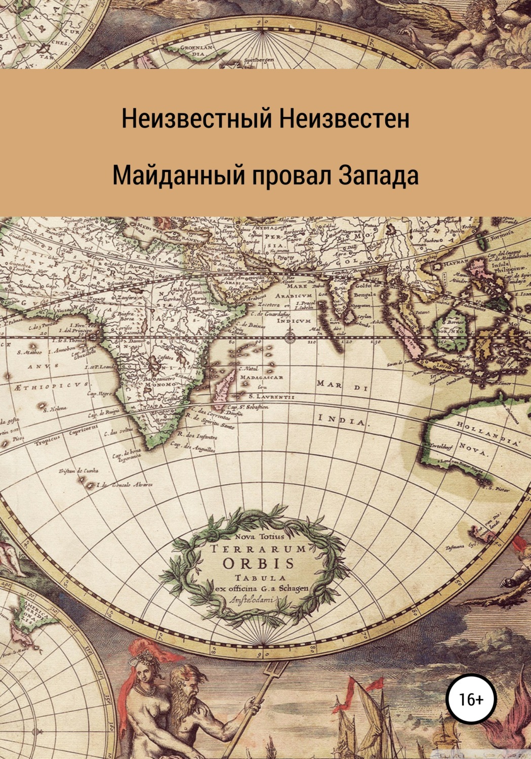 Обложка книги «Майданный провал Запада»