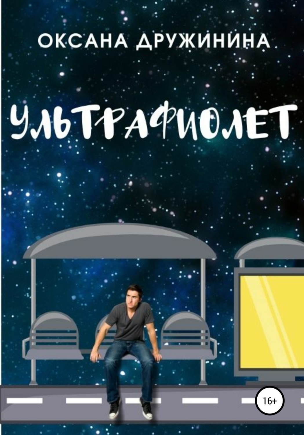 Обложка книги «Ультрафиолет»