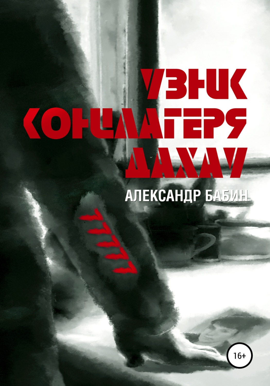 Обложка книги «Узник концлагеря Дахау»