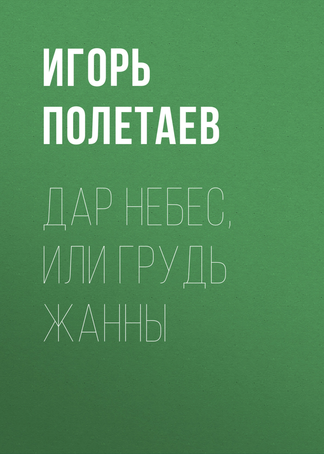 Обложка книги «Дар Небес, или Грудь Жанны»