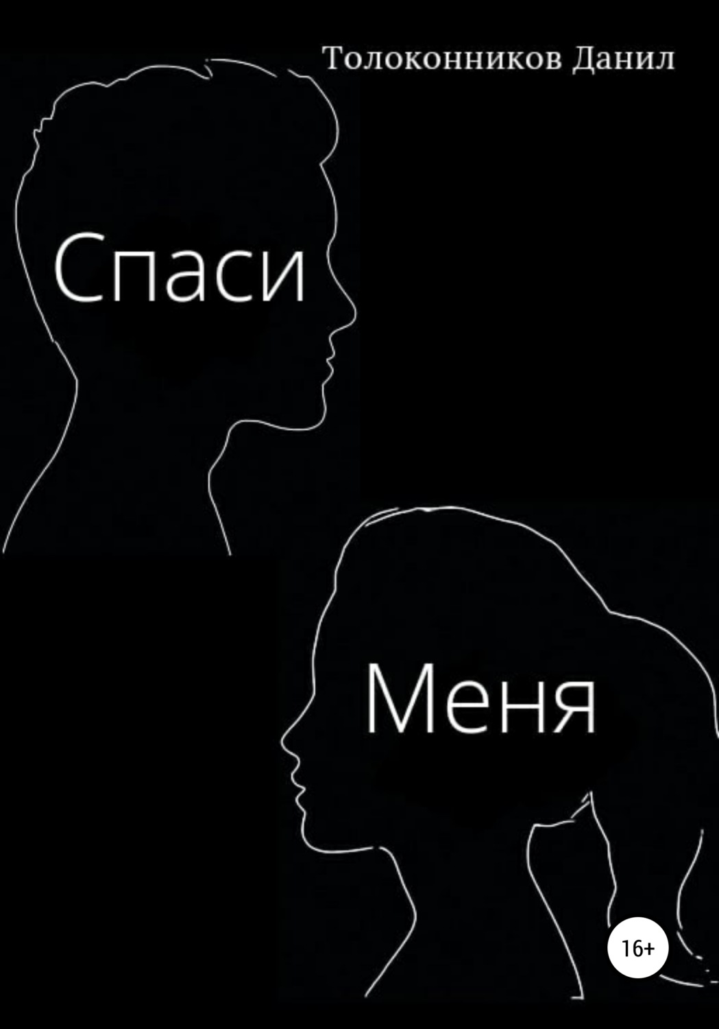 Обложка книги «Спаси Меня»
