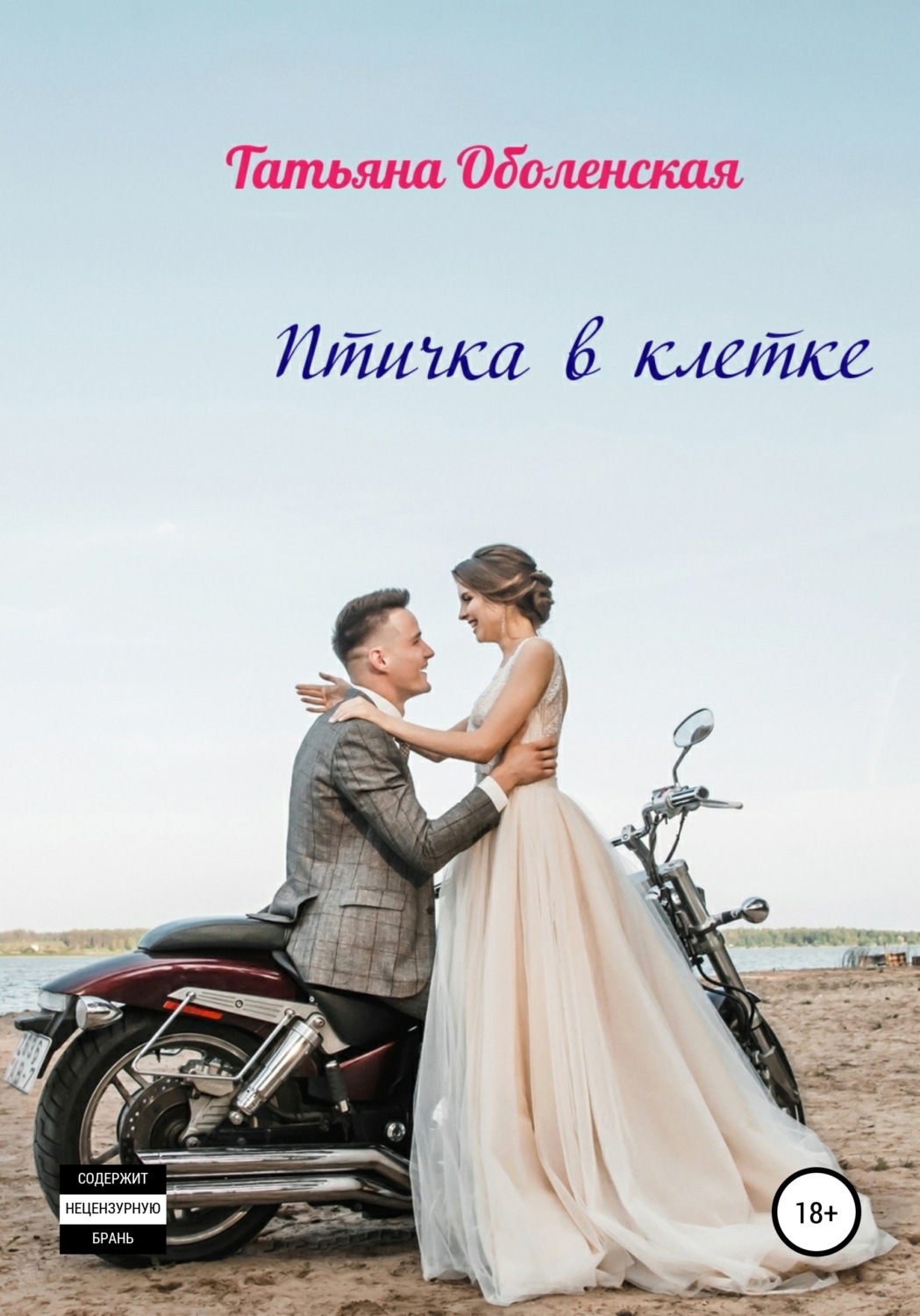 Обложка книги «Птичка в клетке»