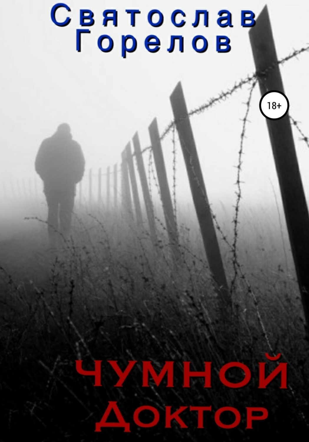 Обложка книги «Чумной доктор»