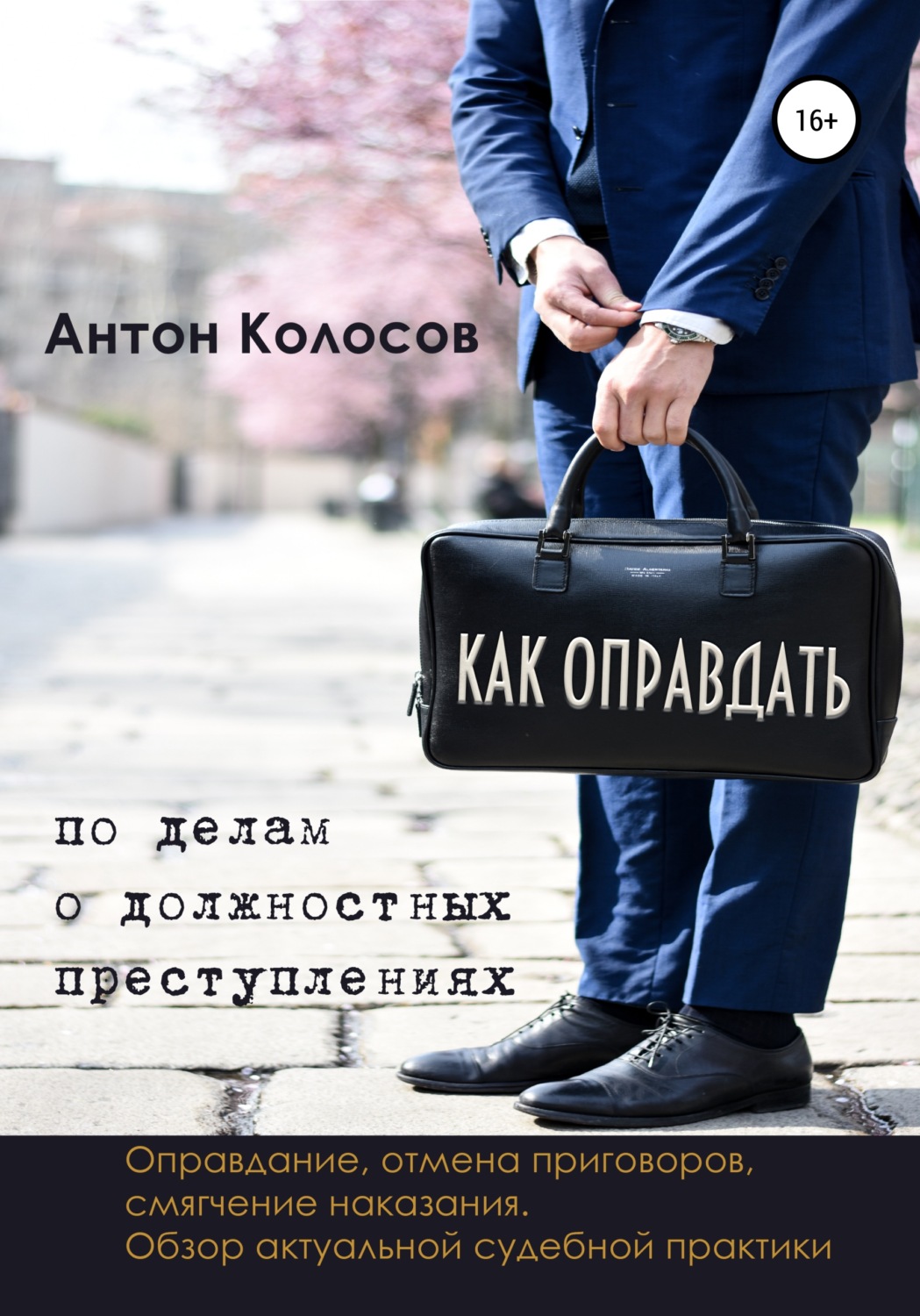 Обложка книги «Как оправдать по делам о должностных преступлениях»