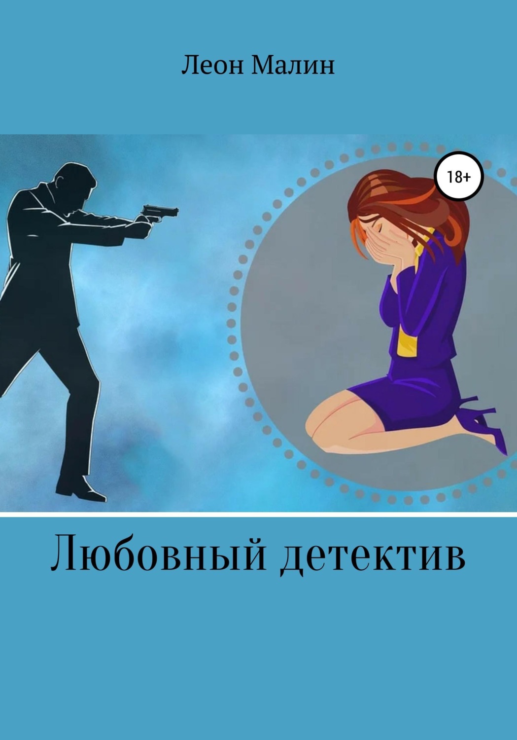 Обложка книги «Любовный детектив»