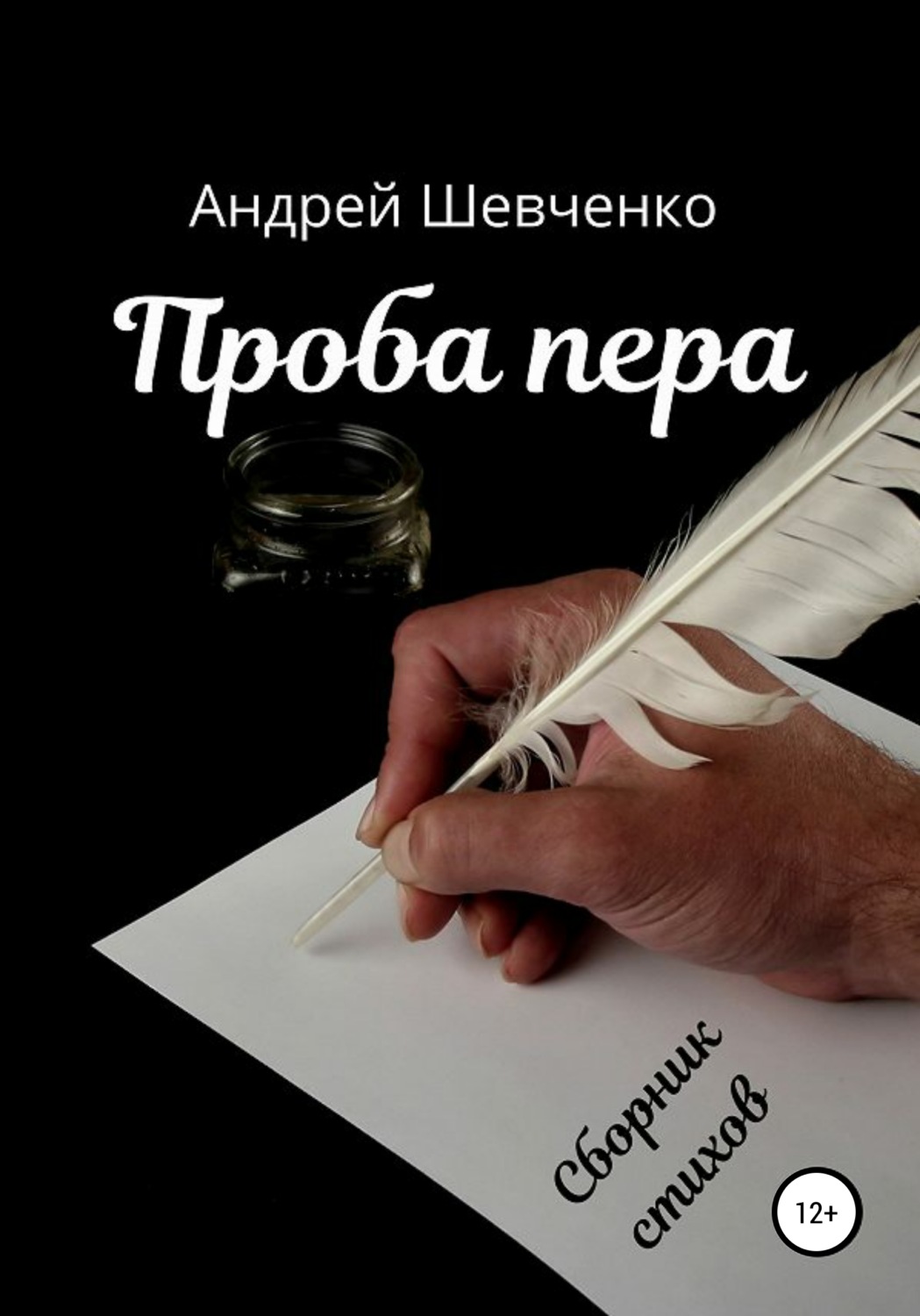 Обложка книги «Проба пера»