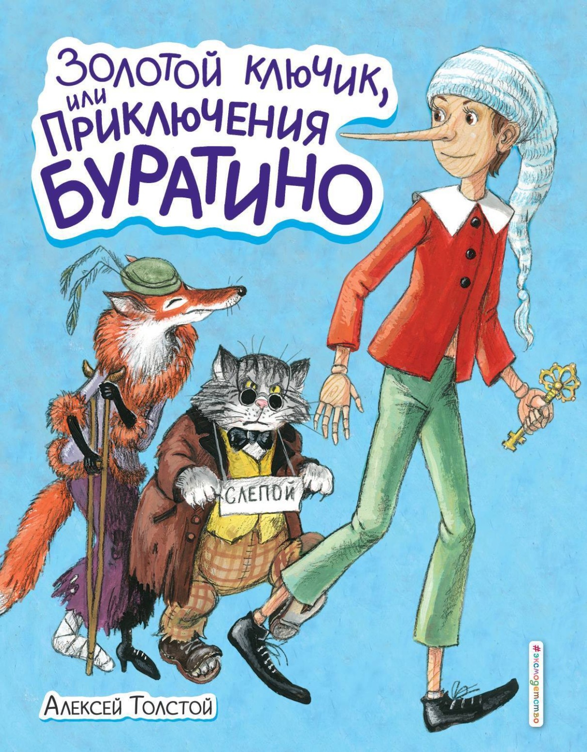Обложка книги «Золотой ключик или Приключения Буратино»