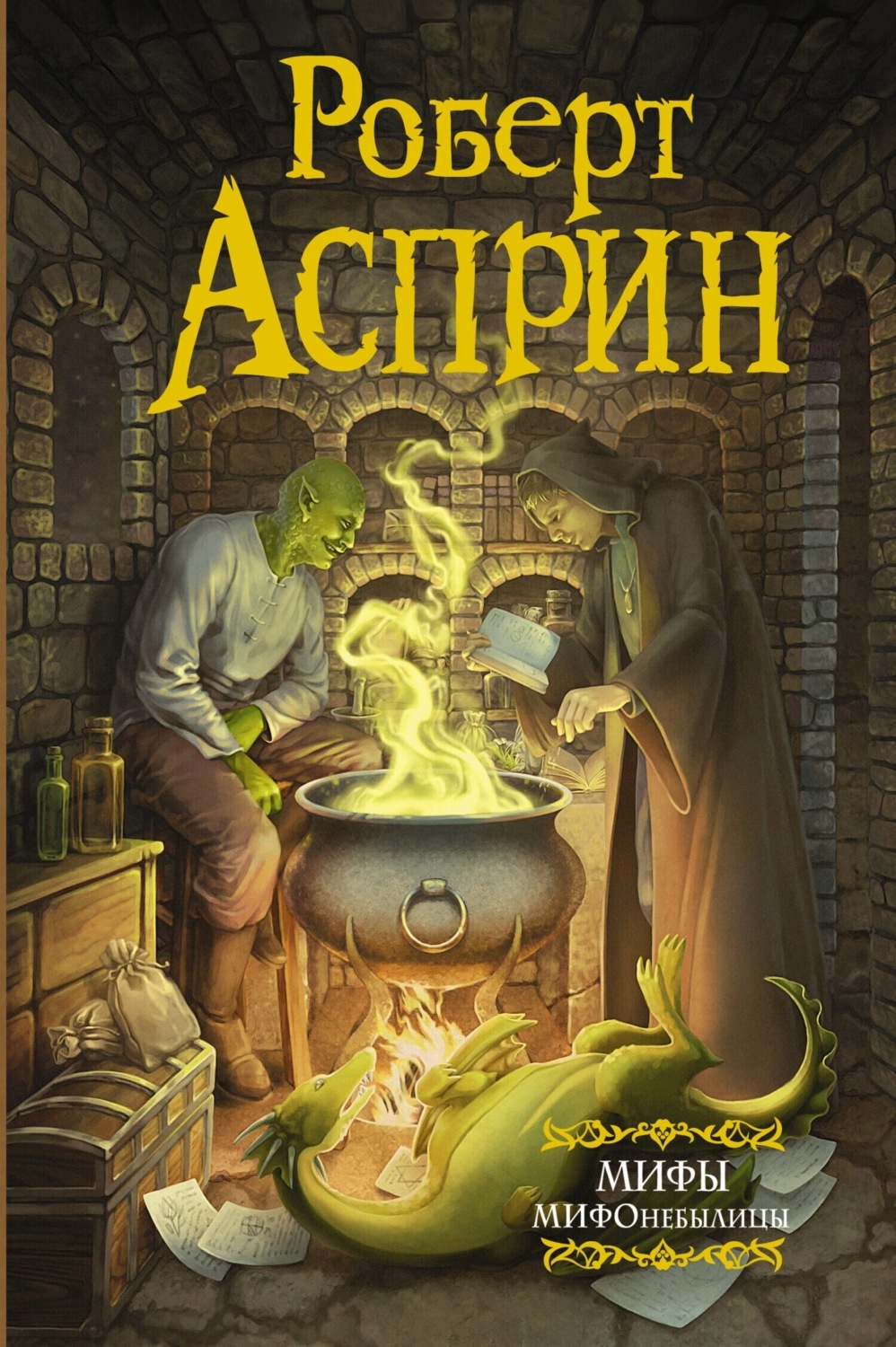 Обложка книги «МИФЫ. МИФОнебылицы»