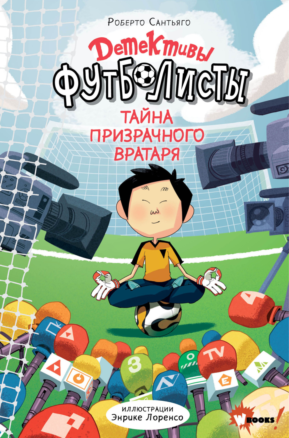 Обложка книги «Детективы-футболисты. Тайна призрачного вратаря»