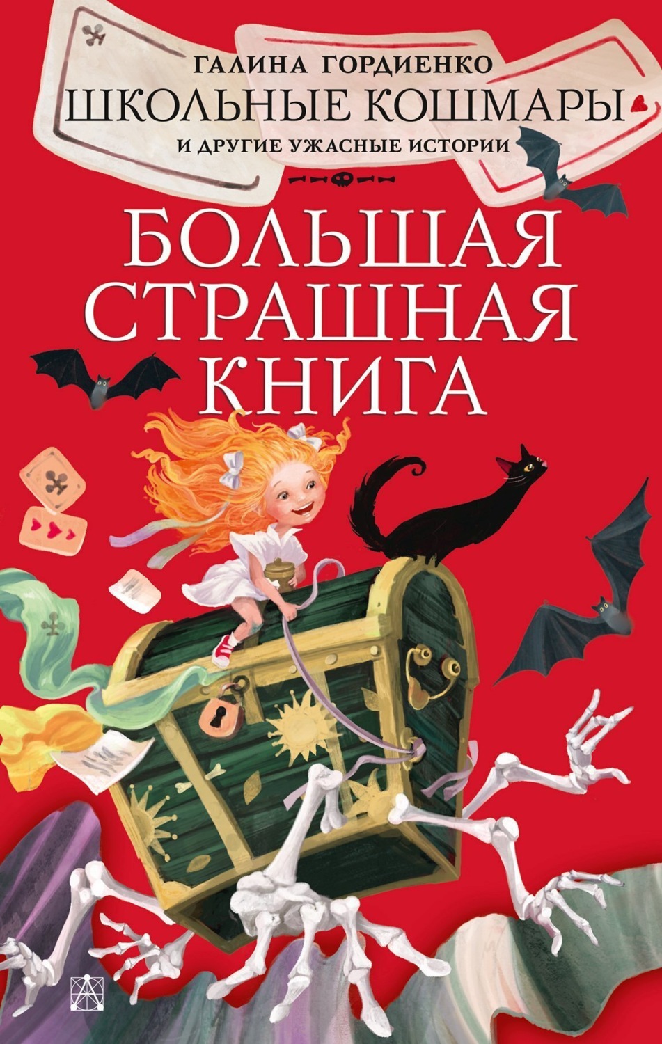 Обложка книги «Школьные кошмары и другие ужасные истории»