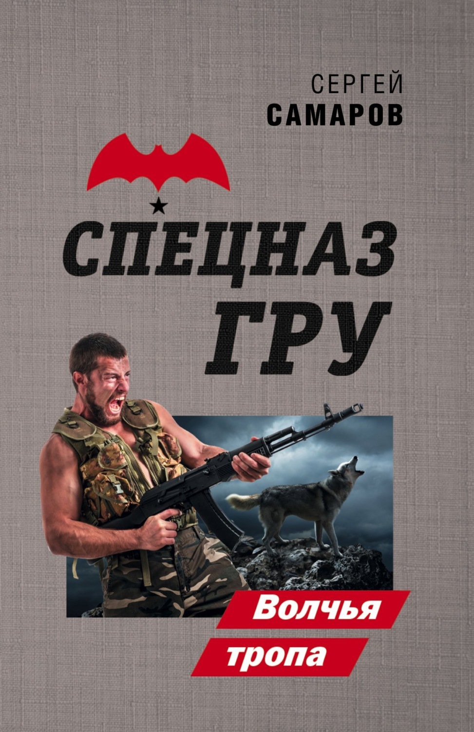 Обложка книги «Волчья тропа»