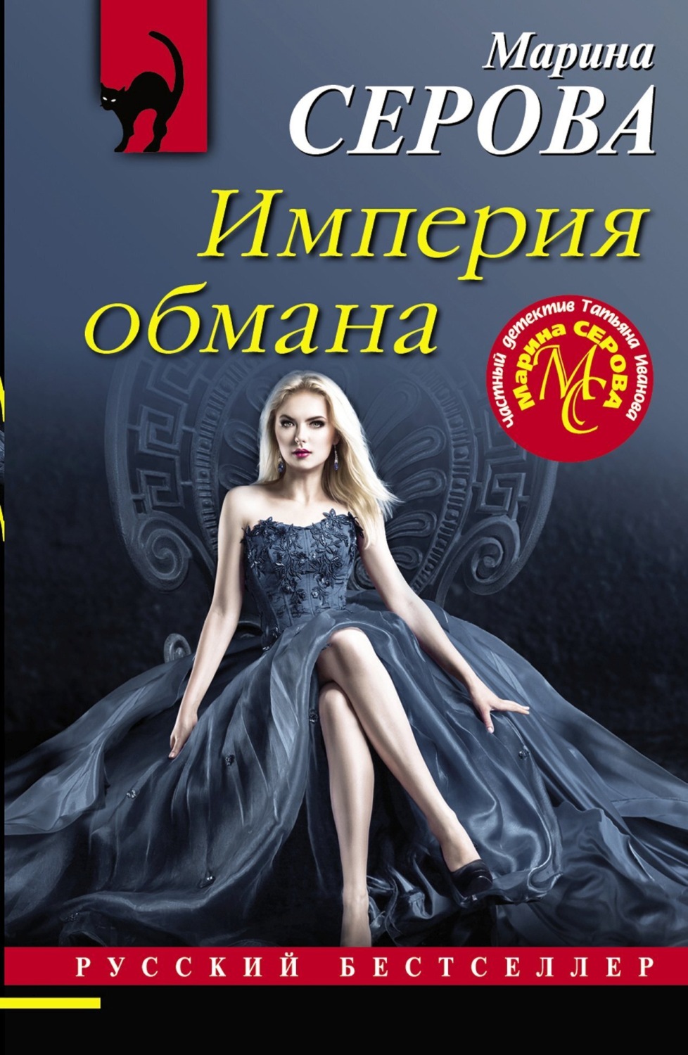 Обложка книги «Империя обмана»