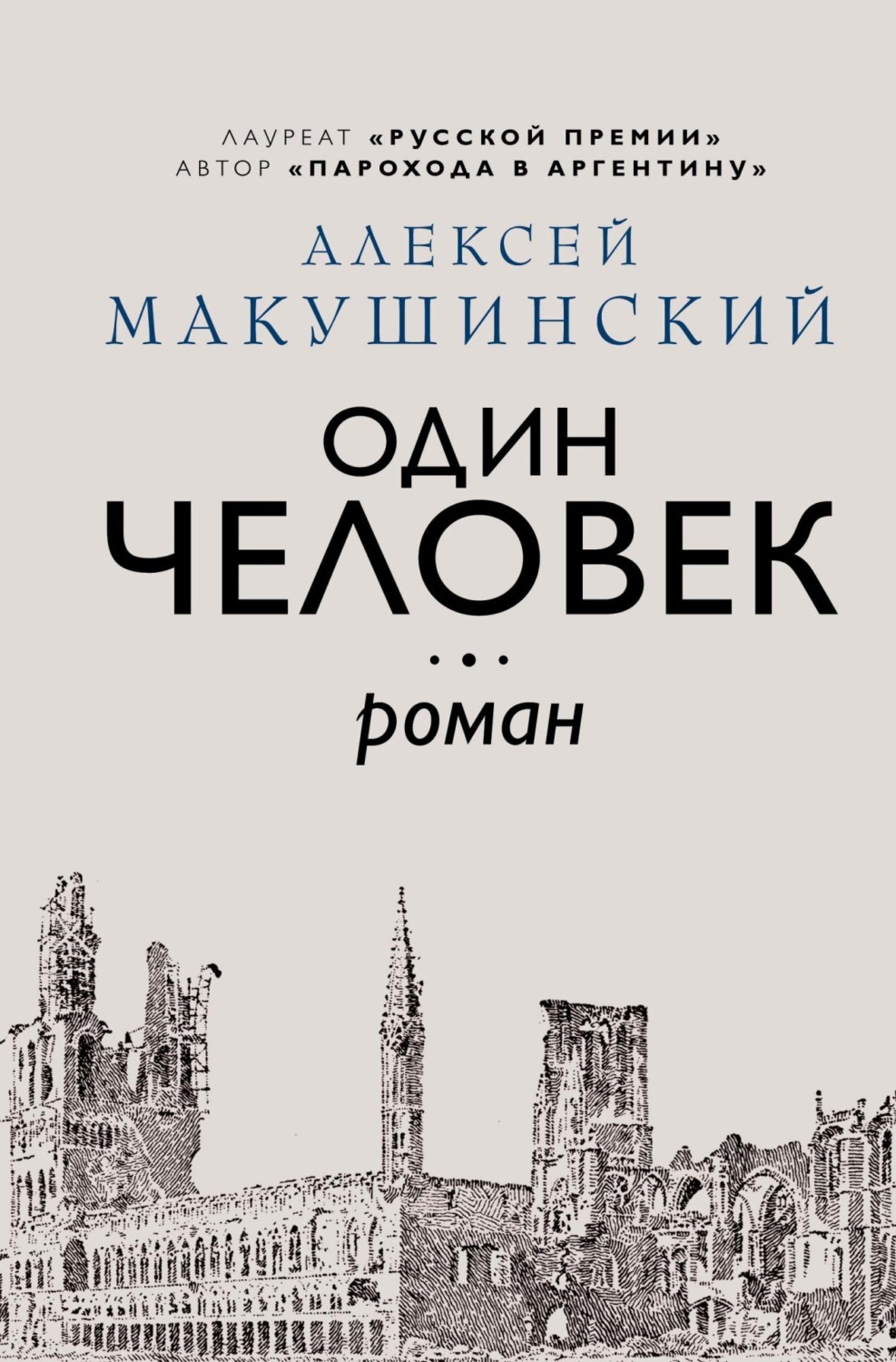 Обложка книги «Один человек»