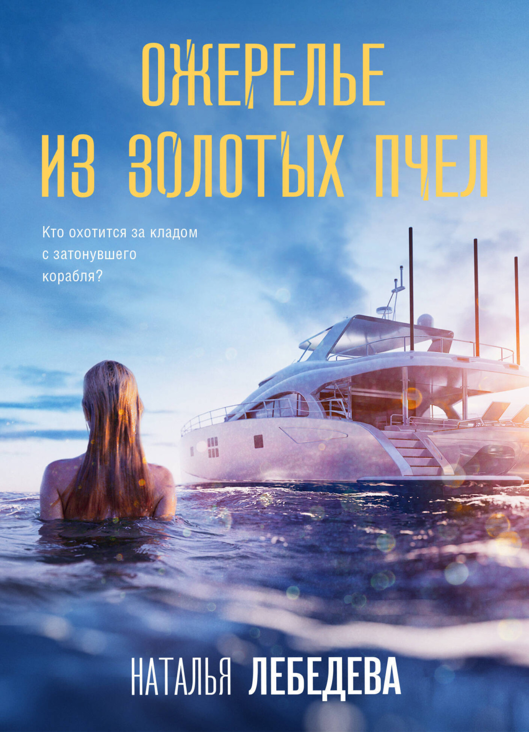 Обложка книги «Ожерелье из золотых пчел»