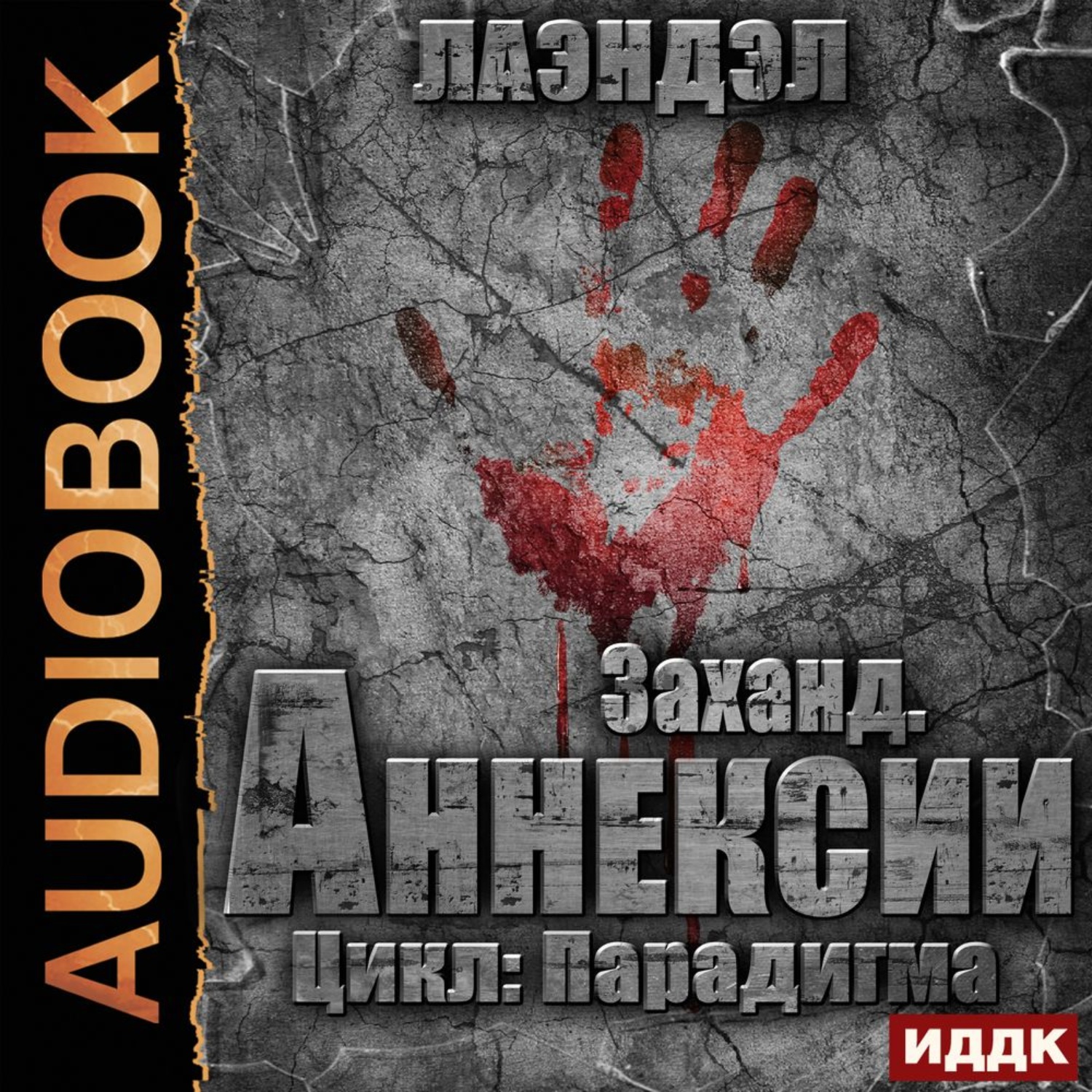 Обложка книги «Заханд. Аннексии»