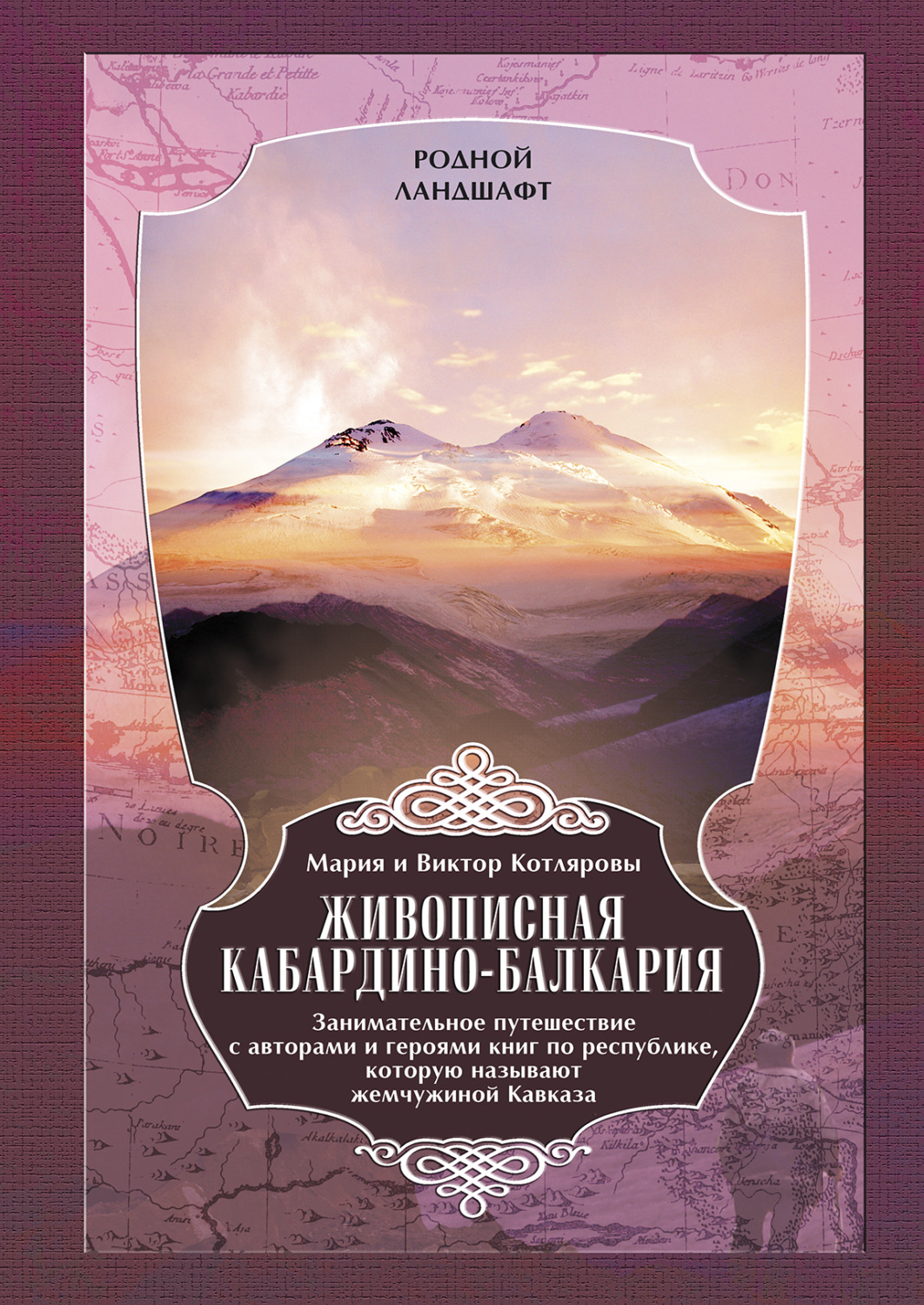 Обложка книги «Живописная Кабардино-Балкария. Занимательное путешествие с авторами и героями книг по республике, которую называют жемчужиной Кавказа»