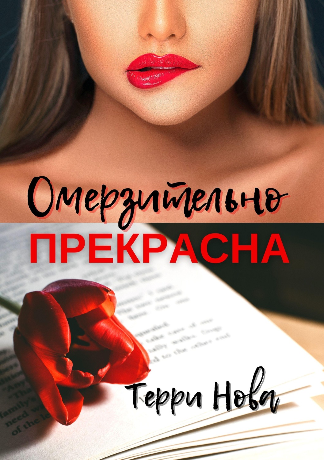 Обложка книги «Омерзительно прекрасна»