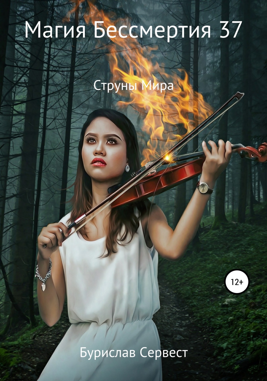 Обложка книги «Магия Бессмертия 37. Струны Мира»