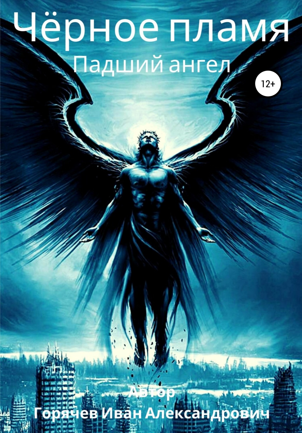 Обложка книги «Черное пламя. Падший ангел»