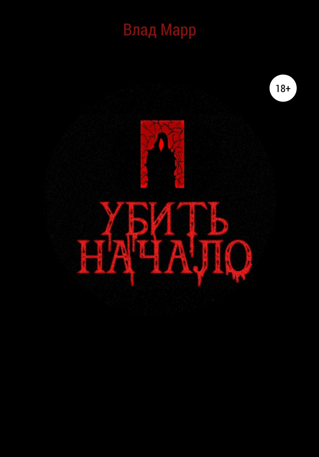 Обложка книги «Убить начало»