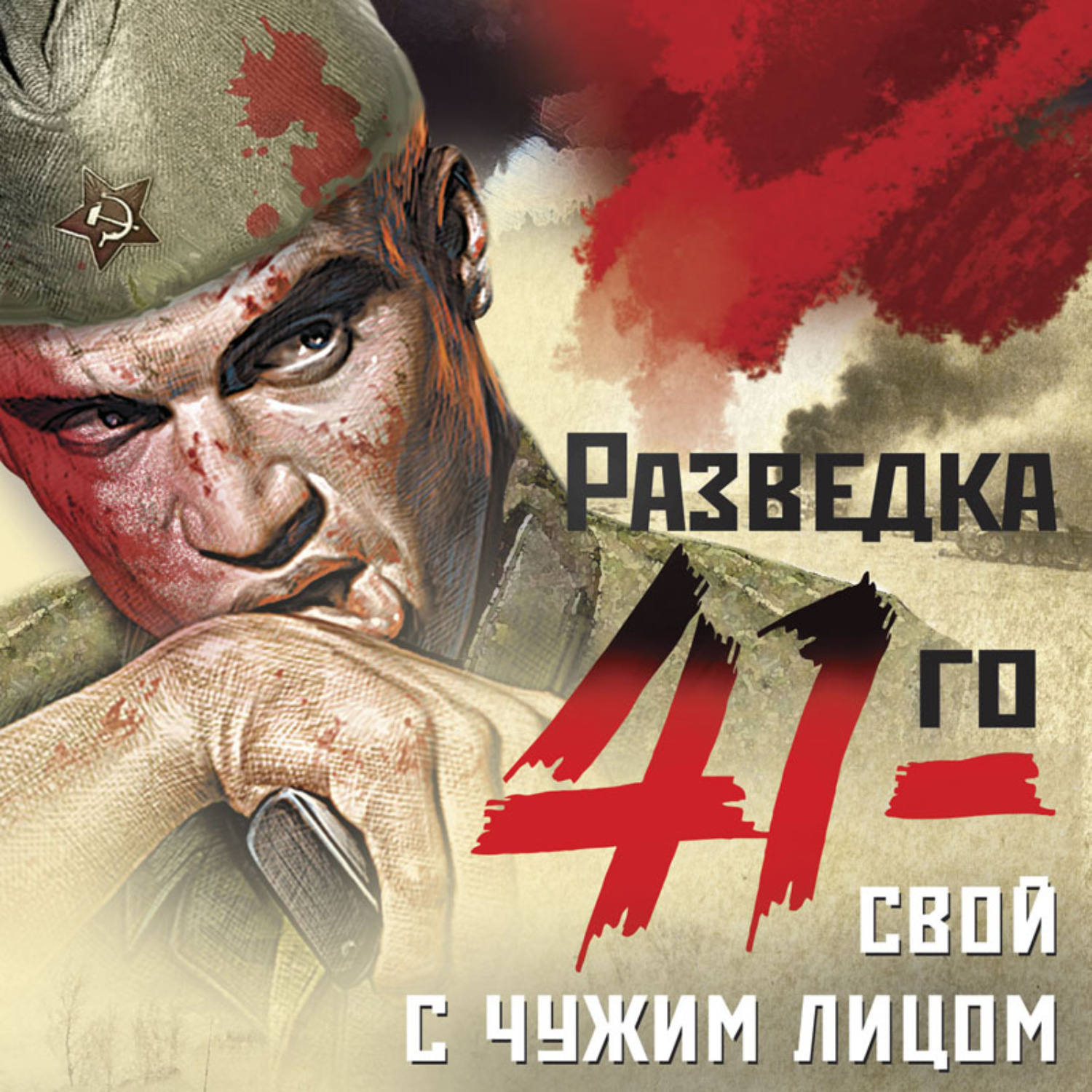 Обложка книги «Свой с чужим лицом»