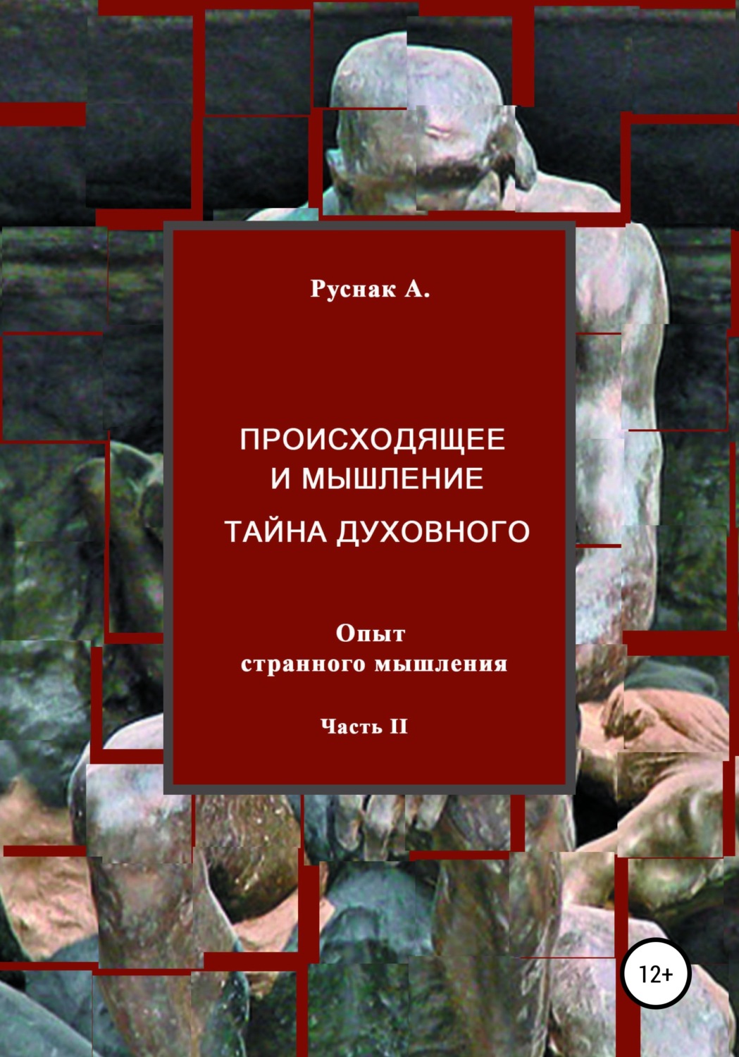 Обложка книги «Происходящее и мышление, тайна духовного. Опыт странного мышления. Часть II»