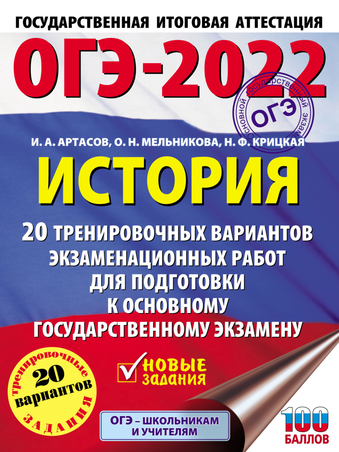 Обложка книги «ОГЭ-2022. История. 20 тренировочных вариантов экзаменационных работ для подготовки к основному государственному экзамену»