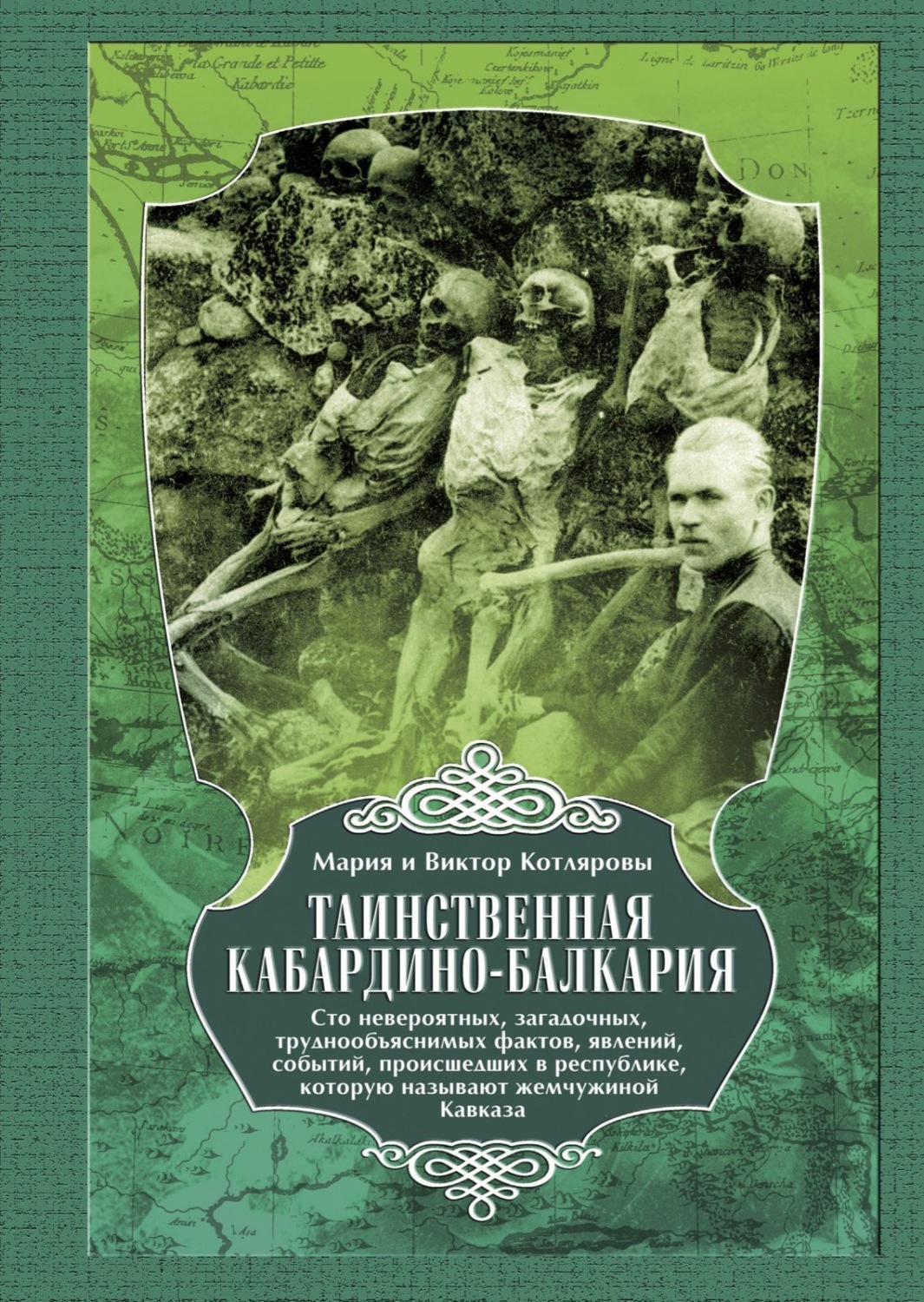 Обложка книги «Таинственная Кабардино-Балкария. Сто невероятных, загадочных, труднообъяснимых фактов, явлений, событий, происшедших в республике, которую называют жемчужиной Кавказа»